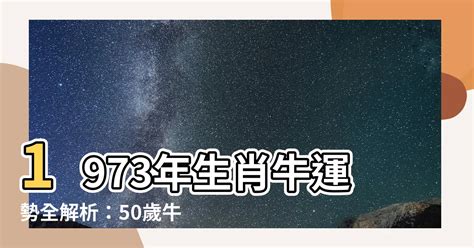 1973生肖運勢|【1973牛】揭開1973年牛寶寶的五行之謎！屬牛人生運勢大公開